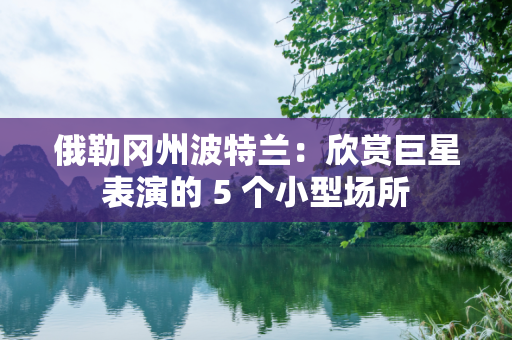 俄勒冈州波特兰：欣赏巨星表演的 5 个小型场所