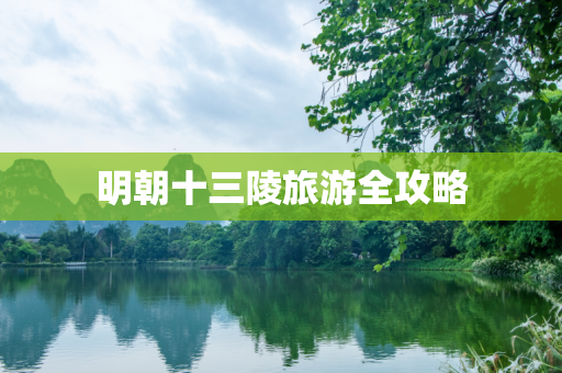 明朝十三陵旅游全攻略