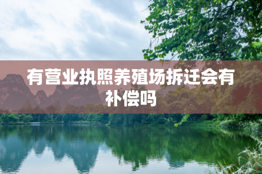 有营业执照养殖场拆迁会有补偿吗
