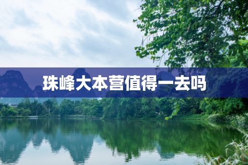 珠峰大本营值得一去吗