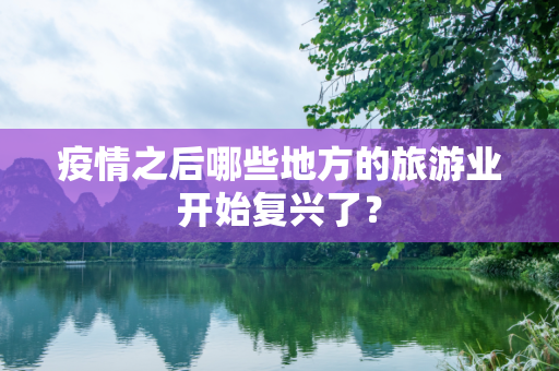 疫情之后哪些地方的旅游业开始复兴了？