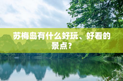 苏梅岛有什么好玩、好看的景点？