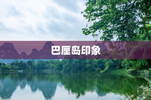 巴厘岛印象