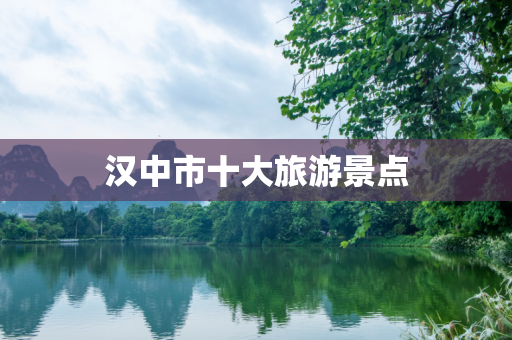 汉中市十大旅游景点