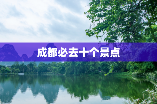 成都必去十个景点