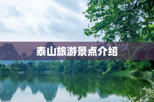泰山旅游景点介绍