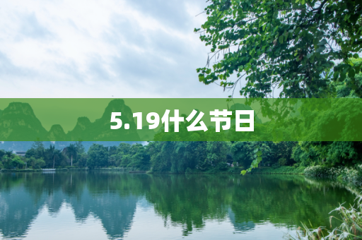 5.19什么节日