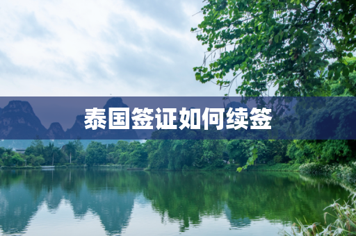 泰国签证如何续签