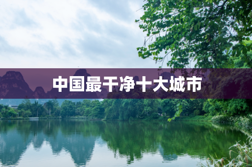 中国最干净十大城市