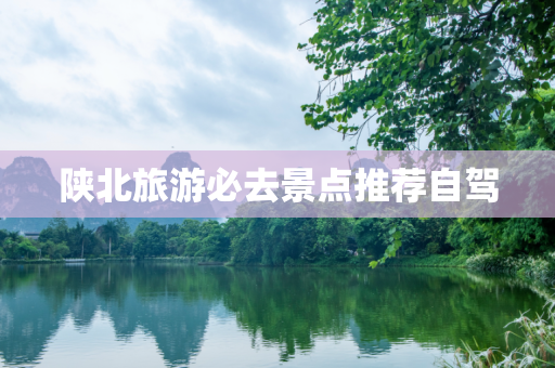 陕北旅游必去景点推荐自驾