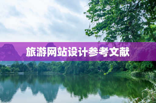 旅游网站设计参考文献