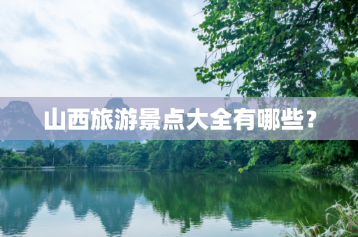 山西旅游景点大全有哪些？