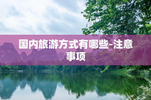 国内旅游方式有哪些-注意事项