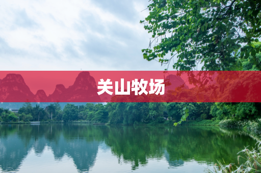 关山牧场