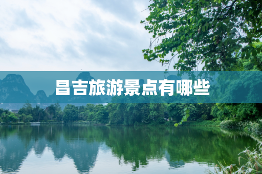 昌吉旅游景点有哪些
