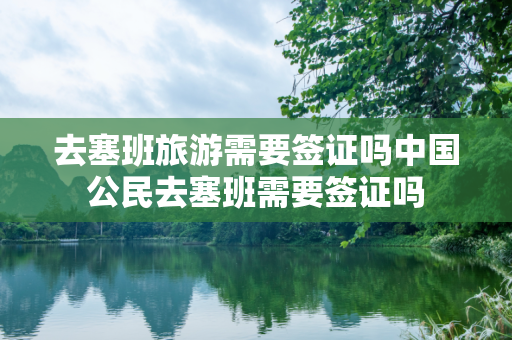 去塞班旅游需要签证吗中国公民去塞班需要签证吗