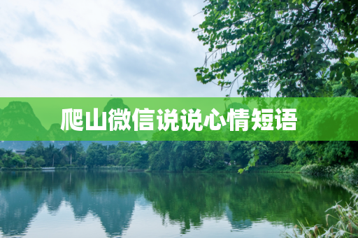 爬山微信说说心情短语
