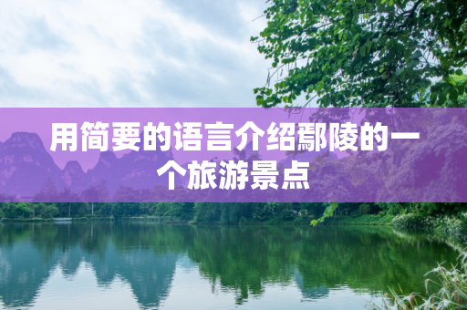 用简要的语言介绍鄢陵的一个旅游景点