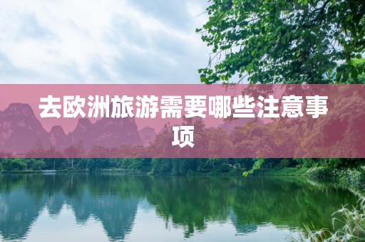 去欧洲旅游需要哪些注意事项