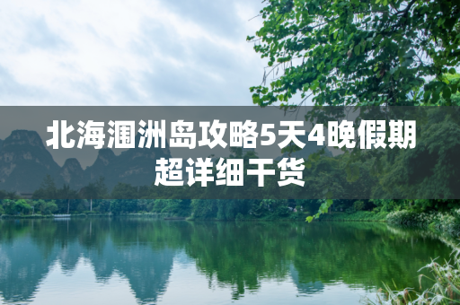 北海涠洲岛攻略5天4晚假期超详细干货