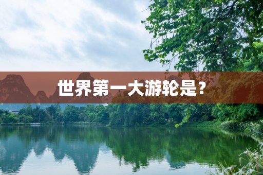 世界第一大游轮是？