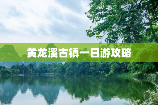 黄龙溪古镇一日游攻略