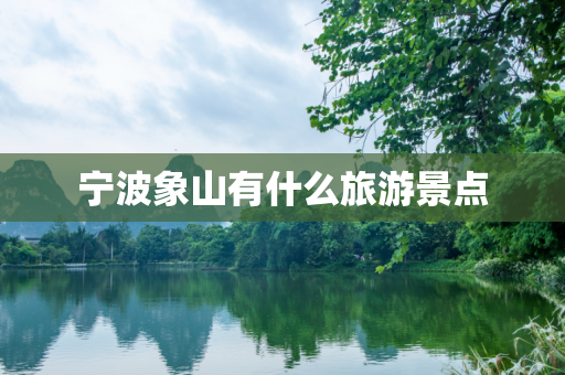 宁波象山有什么旅游景点