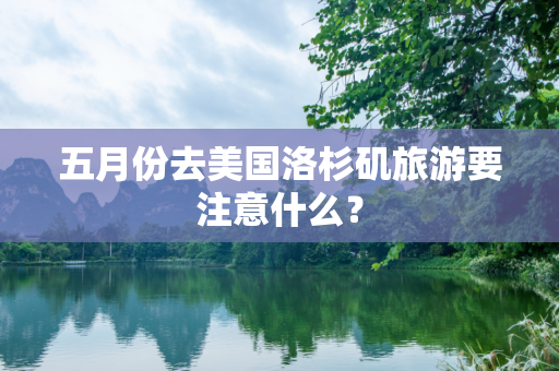 五月份去美国洛杉矶旅游要注意什么？