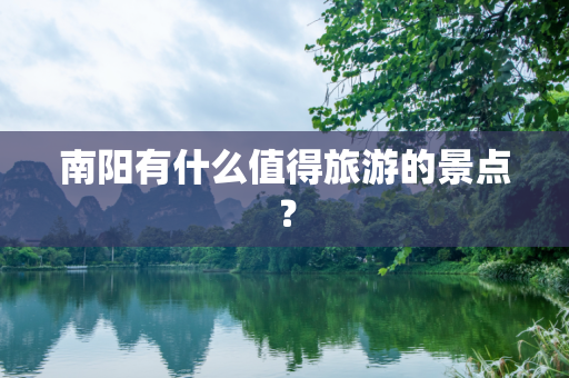 南阳有什么值得旅游的景点？