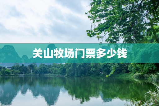 关山牧场门票多少钱