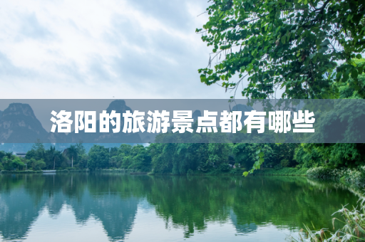 洛阳的旅游景点都有哪些
