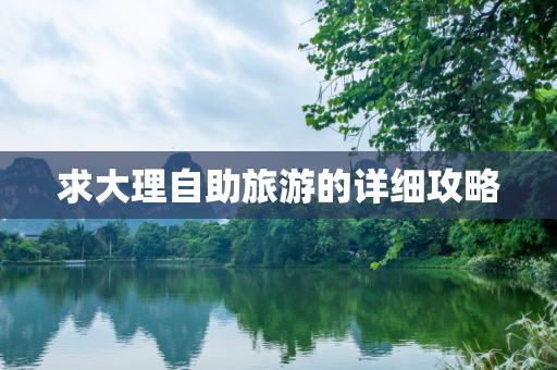 求大理自助旅游的详细攻略