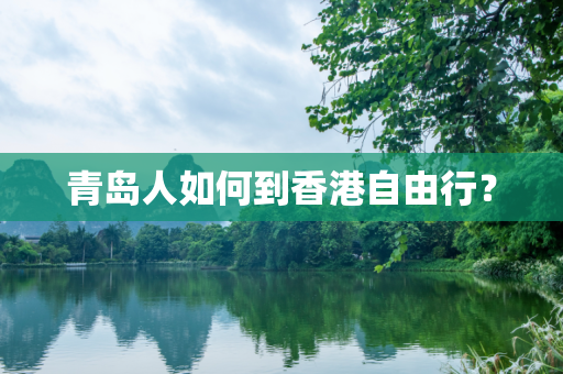 青岛人如何到香港自由行？