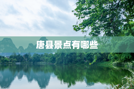 唐县景点有哪些