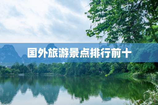 国外旅游景点排行前十