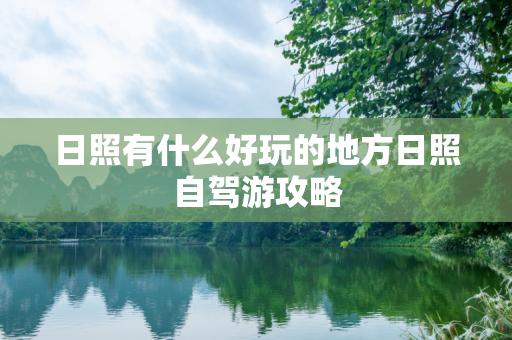 日照有什么好玩的地方日照自驾游攻略