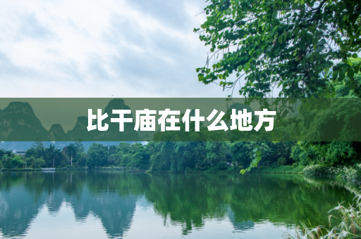 比干庙在什么地方