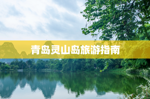 青岛灵山岛旅游指南