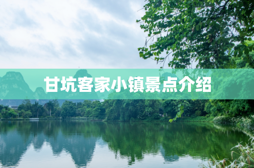 甘坑客家小镇景点介绍