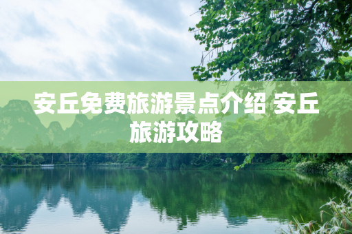 安丘免费旅游景点介绍 安丘旅游攻略