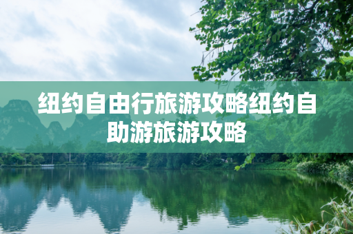 纽约自由行旅游攻略纽约自助游旅游攻略