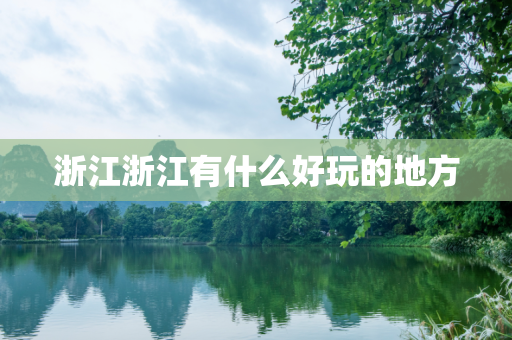 浙江浙江有什么好玩的地方