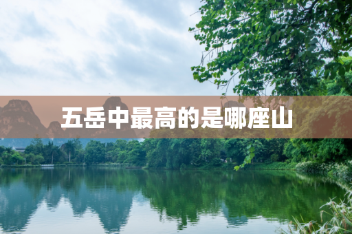 五岳中最高的是哪座山