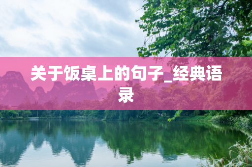 关于饭桌上的句子_经典语录