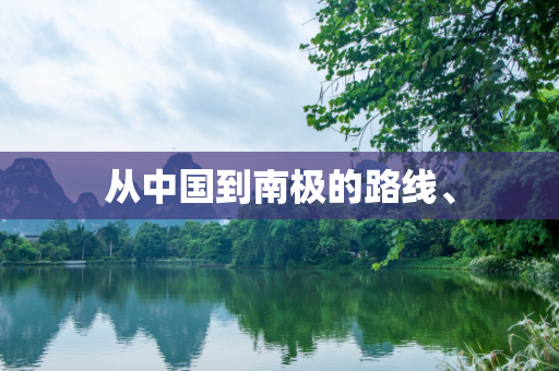 从中国到南极的路线、