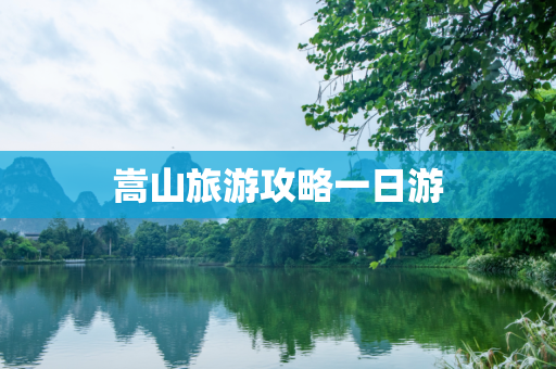 嵩山旅游攻略一日游