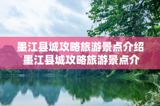 墨江县城攻略旅游景点介绍 墨江县城攻略旅游景点介绍