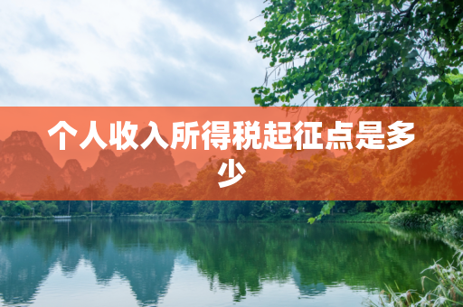 个人收入所得税起征点是多少