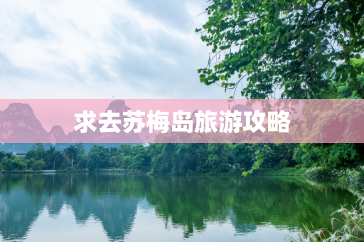 求去苏梅岛旅游攻略