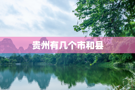贵州有几个市和县
